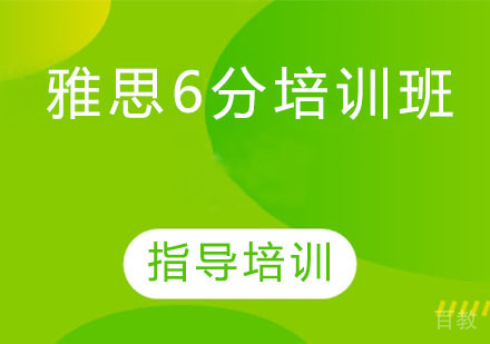雅思6分培训班