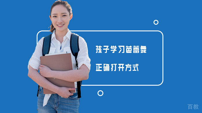 孩子学习芭蕾舞正确打开方式 