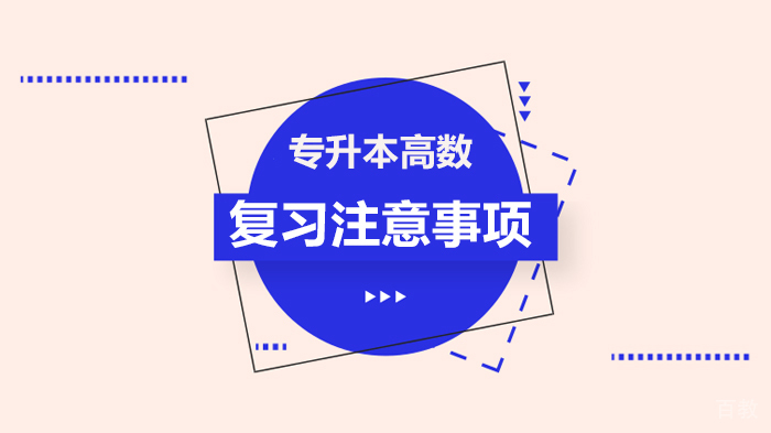 专升本高数复习注意事项 