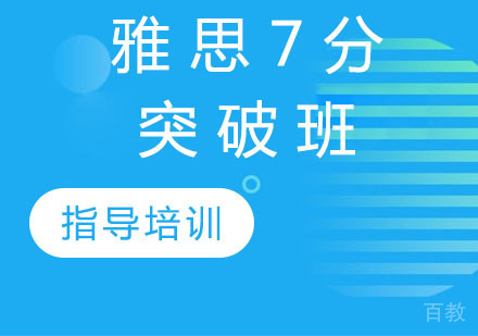 雅思7分突破班