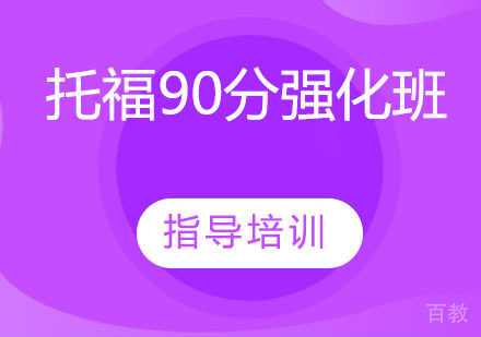 托福90分强化班
