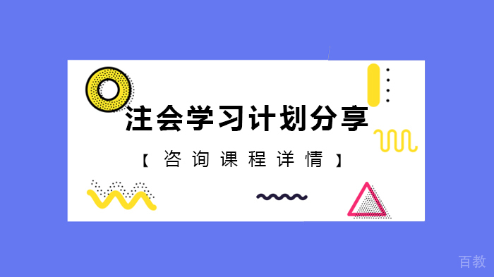 注会学习计划分享 