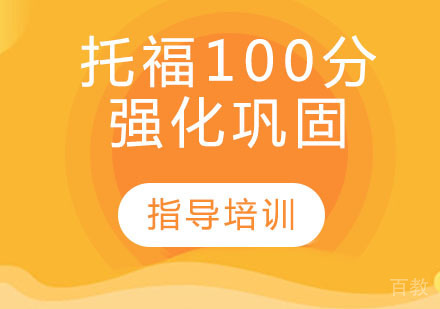 托福100分强化巩固