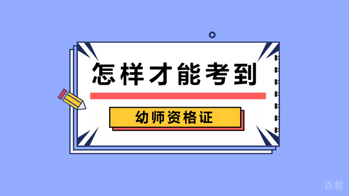怎样才能考到幼师资格证 