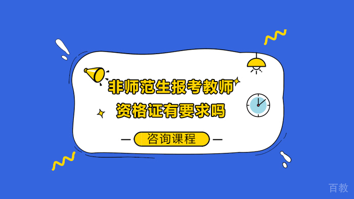 非师范生报考教师资格证有要求吗 