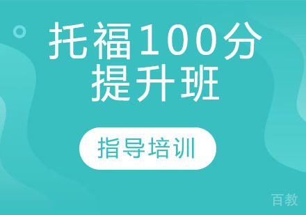 托福100分提升班