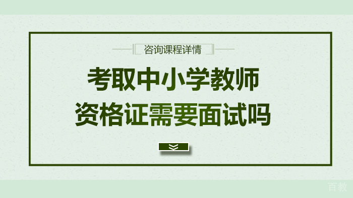 考取中小学教师资格证需要面试吗 