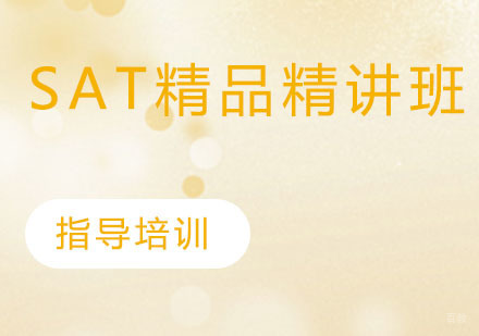 SAT精品精讲班