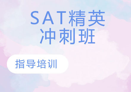 SAT精英冲刺班