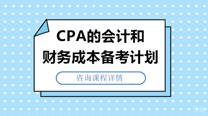 CPA的会计和财务成本备考计划 