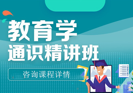 北京教育学通识考研精讲班课程培训