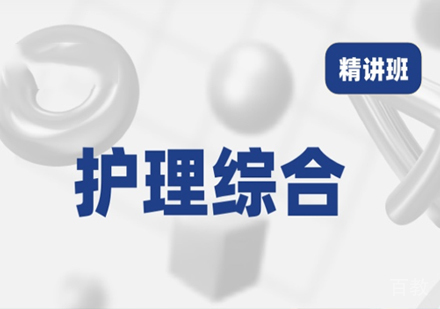 北京护理综合考研精讲班培训