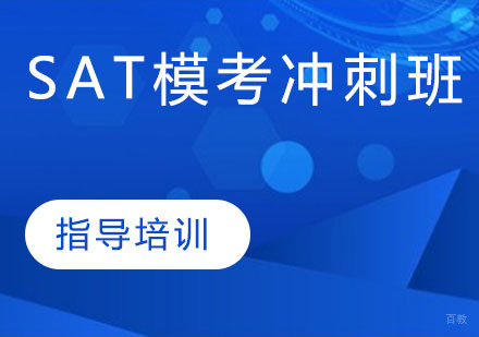SAT模考冲刺班