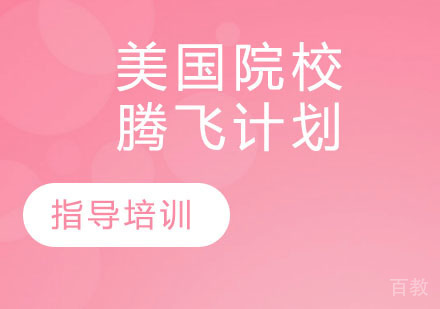 美国院校腾飞计划