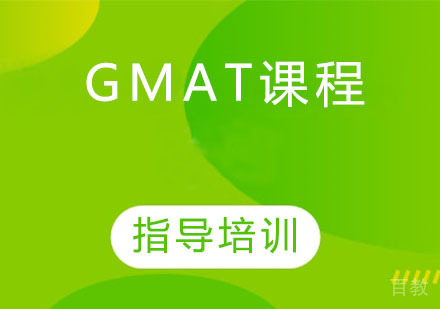 GMAT课程