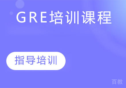 GRE培训课程