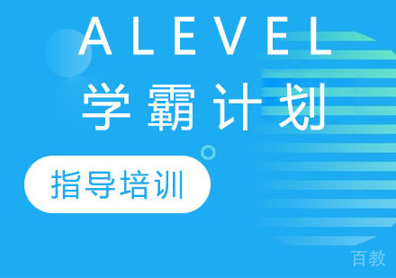 ALevel学霸计划