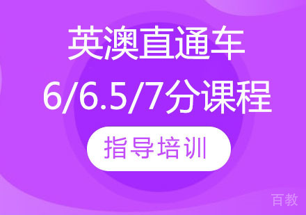 英澳直通车6/6.5/7分课程