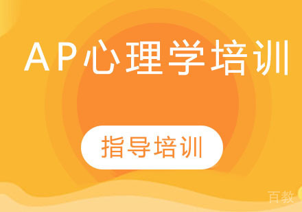 AP心理学培训