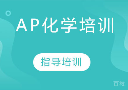 AP化学培训