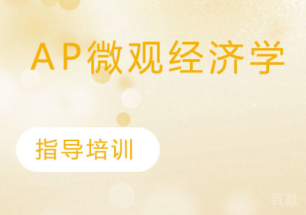 AP微观经济学