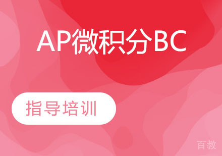 AP微积分BC