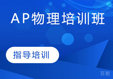 AP物理C