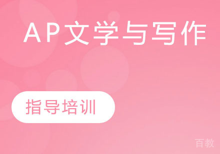 AP文学与写作