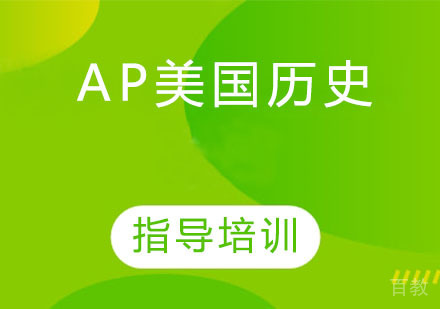 AP美国历史