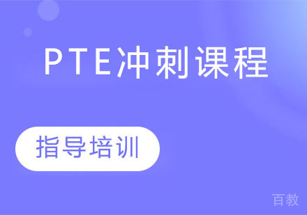 PTE冲刺课程