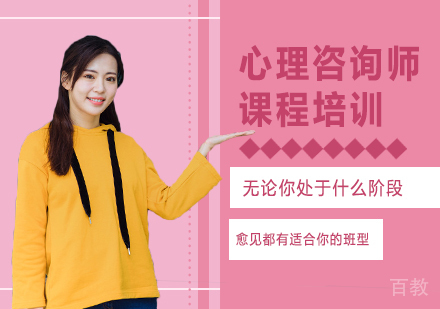 北京心理咨询师课程培训