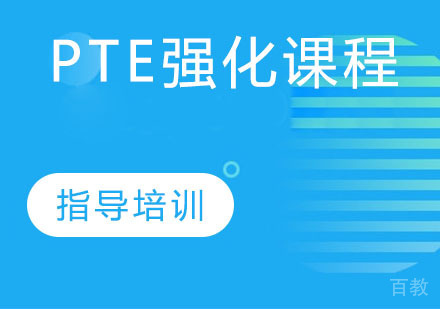 PTE强化课程