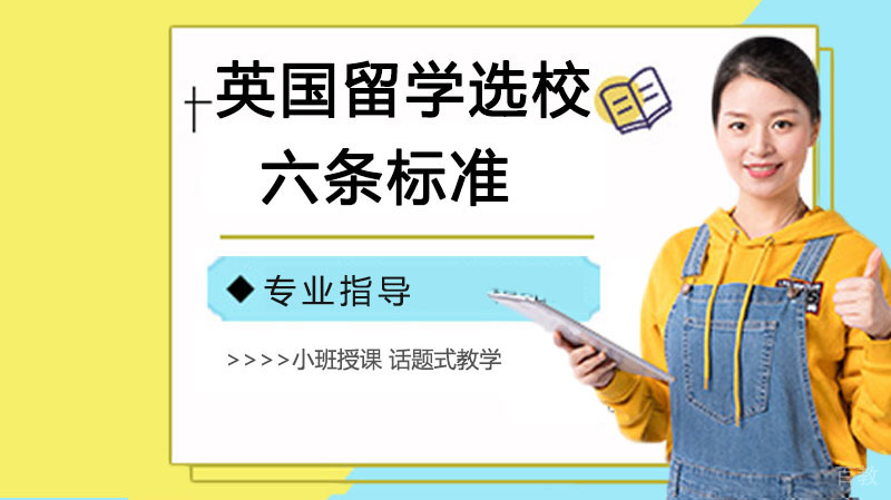 英国留学选校六条标准 
