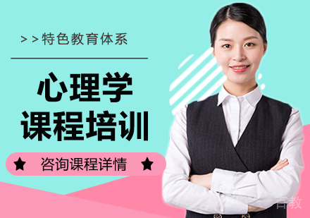 北京心理学课程培训