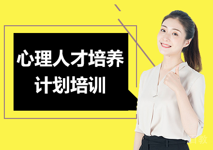 北京心理人才培养计划培训