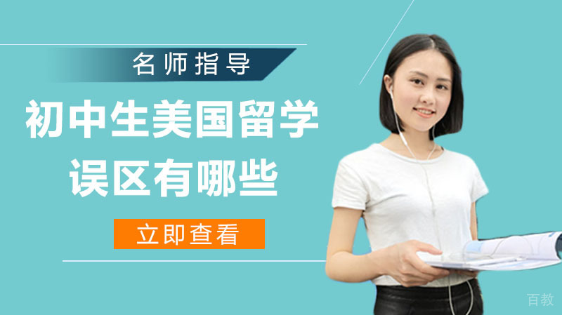 初中生美国留学误区有哪些 