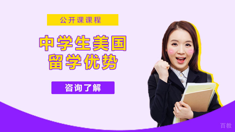 《中学生美国留学优势》 