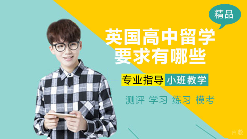 英国高中留学要求有哪些？ 