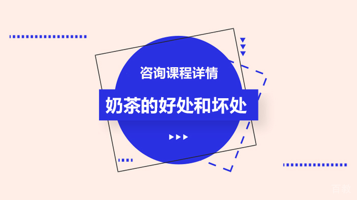 奶茶的好处和坏处 