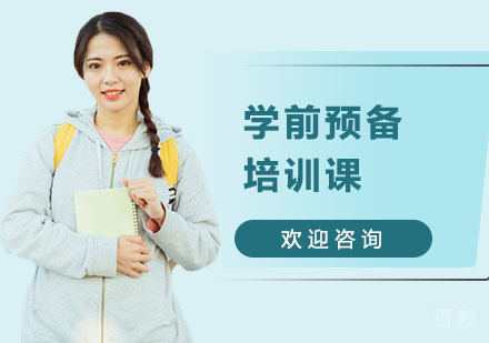 学前预备培训课