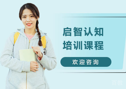 启智认知培训课程