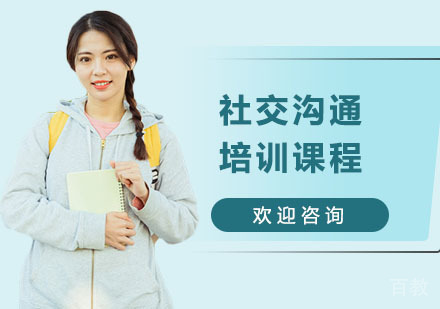 社交沟通培训课程