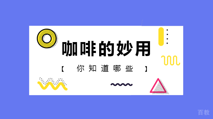 咖啡的妙用你知道哪些 