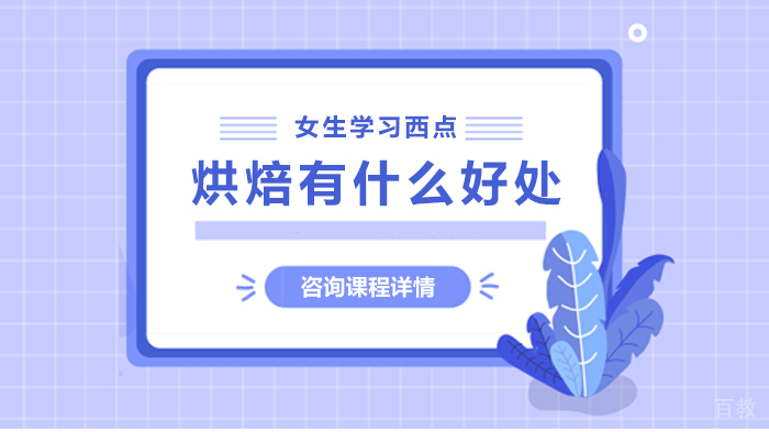 女生学习西点烘焙有什么好处 