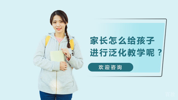 家长怎么给孩子进行泛化教学呢？ 