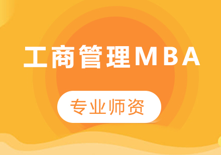 广州工商管理MBA课程培训