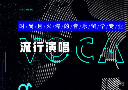 流行演唱留学作品集培训