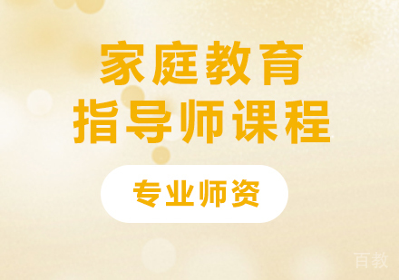 广州家庭教育指导师课程培训