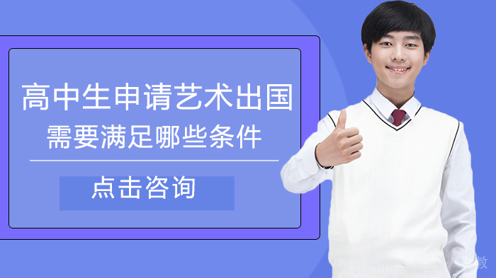 高中生申请艺术出国需要满足哪些条件 