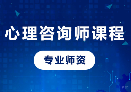 广州心理咨询师课程培训